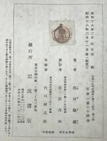 古典の批判的処置に関する研究　第一部・第ニ部・第三部　全3冊揃