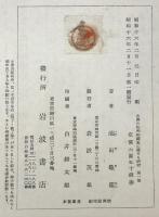 古典の批判的処置に関する研究　第一部・第ニ部・第三部　全3冊揃