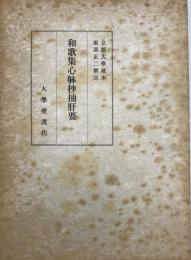 和歌集心躰抄抽肝要