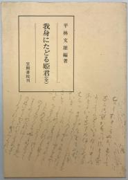 我身にたどる姫君  本文と校異(全)　