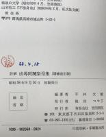 註解 成尋阿闍梨母集　増補改訂版　