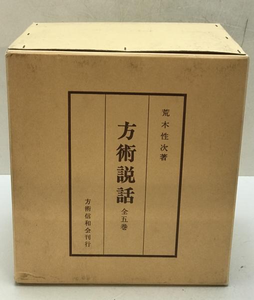新古方薬嚢 荒木性次著 方術信和会 新古方薬囊 荒木性次著 - メルカリ