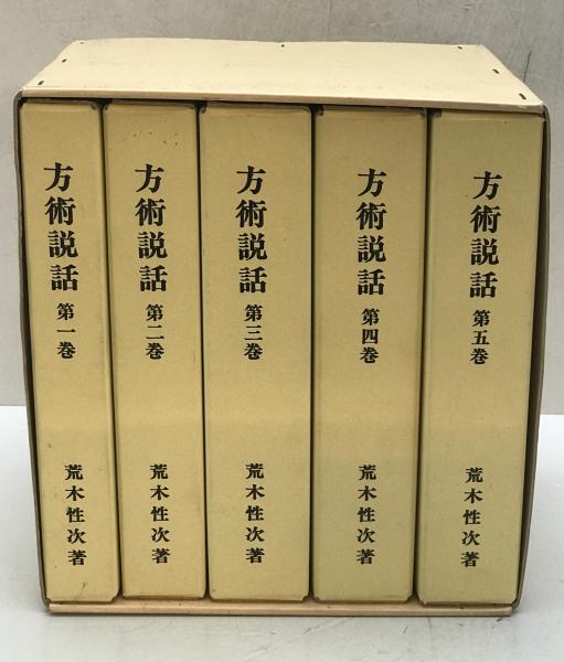 新古方薬嚢(荒木性次) / 古本、中古本、古書籍の通販は「日本の