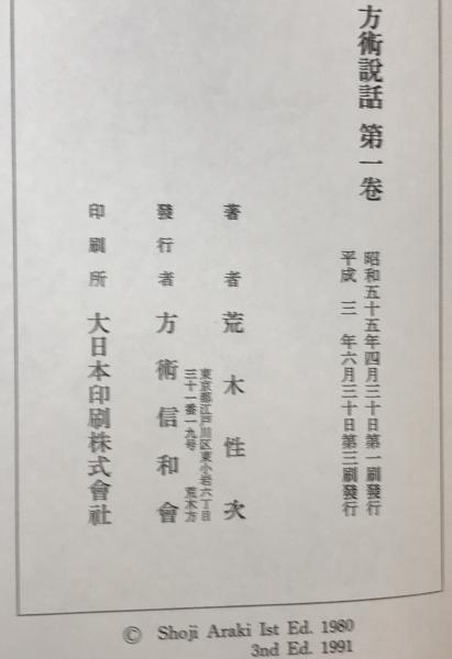 方術説話 全5巻 (荒木性次 著) / 古本、中古本、古書籍の通販は