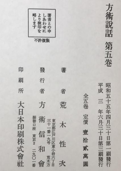 方術説話 全5巻 (荒木性次 著) / 古本、中古本、古書籍の通販は