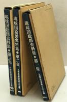 琉球国絵図史料集　正保国絵図及び関連史料　第1集、第2集、第3集　3冊揃