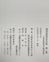 琉球国絵図史料集　正保国絵図及び関連史料　第1集、第2集、第3集　3冊揃