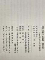 琉球国絵図史料集　正保国絵図及び関連史料　第1集、第2集、第3集　3冊揃