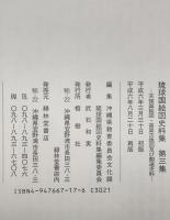 琉球国絵図史料集　正保国絵図及び関連史料　第1集、第2集、第3集　3冊揃