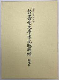 静嘉堂文庫宋元版図録　解題篇 ＋　園版篇　２冊揃