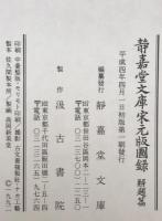 静嘉堂文庫宋元版図録　解題篇 ＋　園版篇　２冊揃