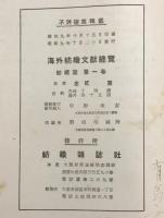 海外紡織文献総覧　紡績篇 第1巻