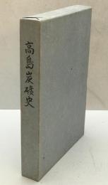 高島炭礦史