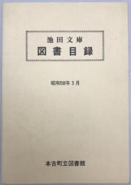 池田文庫図書目録