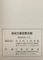 池田文庫図書目録