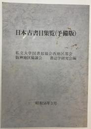 日本古書目集覧　予備版