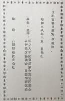 日本古書目集覧　予備版