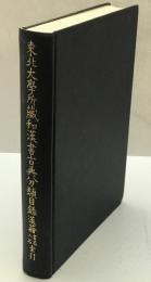 東北大学所蔵和漢書古典分類目録　漢籍書名・人名索引