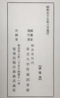 東北大学所蔵和漢書古典分類目録　漢籍書名・人名索引