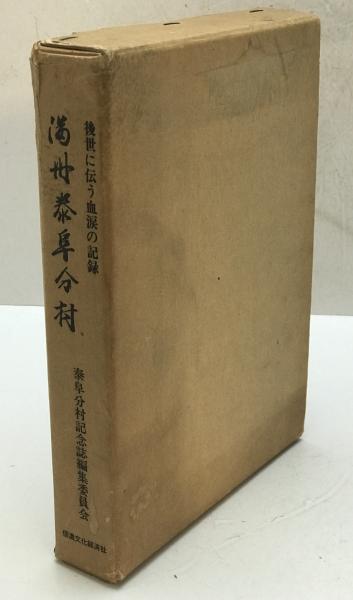 【SALE／55%OFF】 東販三十年史(創立三十年史編集実行委員会 編) / 株式会社 wit 人文