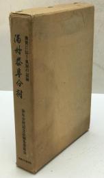 満州泰阜分村 : 後世に伝う血涙の記録　