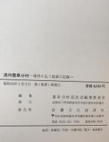 満州泰阜分村 : 後世に伝う血涙の記録　