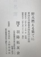 野火燃える果てに : 第四次羽陽義勇隊開拓団の記録
