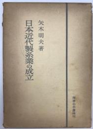 日本近代製糸業の成立 : 長野県岡谷製糸業史研究　