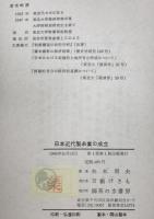 日本近代製糸業の成立 : 長野県岡谷製糸業史研究　