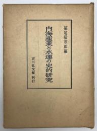 内海産業と水運の史的研究