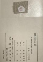 内海産業と水運の史的研究