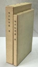 柏木如亭集　覆・載　No.136/150部　