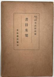 書目集覧 : 寛文書籍目録・元禄書籍目録