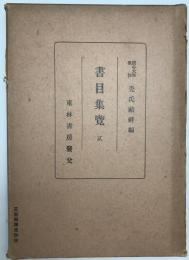 書目集覧 弐 : 享保書籍目録・明和書籍目録・宝暦書籍目録