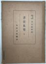 書目集覧 弐 : 享保書籍目録・明和書籍目録・宝暦書籍目録