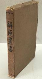 解題叢書