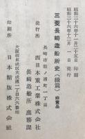 三菱長崎造船所史　続篇