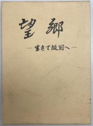 望郷  生きて故国へ : 開拓団長野村誌