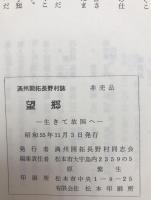 望郷  生きて故国へ : 開拓団長野村誌