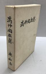 滿洲開拓史