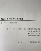 青函トンネル(吉岡)工事工事誌