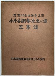 小千谷調整池土えん堤工事誌 : 信濃川水力発電工事