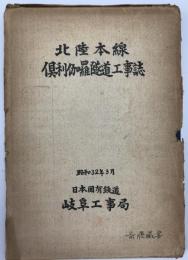 北陸本線倶利伽羅隧道工事誌