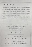 北陸本線倶利伽羅隧道工事誌