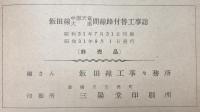 飯田線中部天竜大嵐間線路付替工事誌