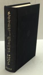 色葉字類抄研究並びに総合索引 黒川本・影印篇