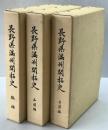 長野県満州開拓史