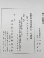 長野県満州開拓史