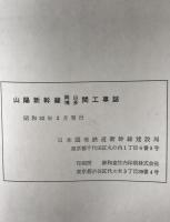 山陽新幹線岡山博多間工事誌