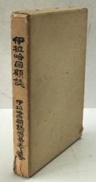伊拉哈回顧誌